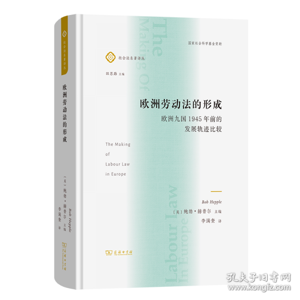 歐洲勞動法的形成——歐洲九國1945年前的發(fā)展軌跡比較