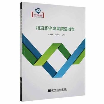 全新正版圖書 結(jié)直腸癌患者康復(fù)指導(dǎo)劉春娥遼寧科學(xué)技術(shù)出版社9787559120939 黎明書店
