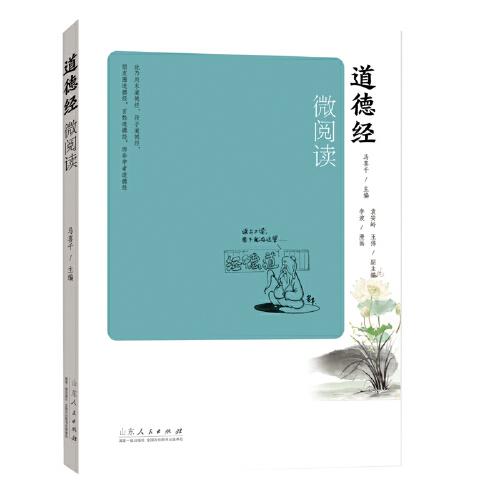 道德經微閱讀