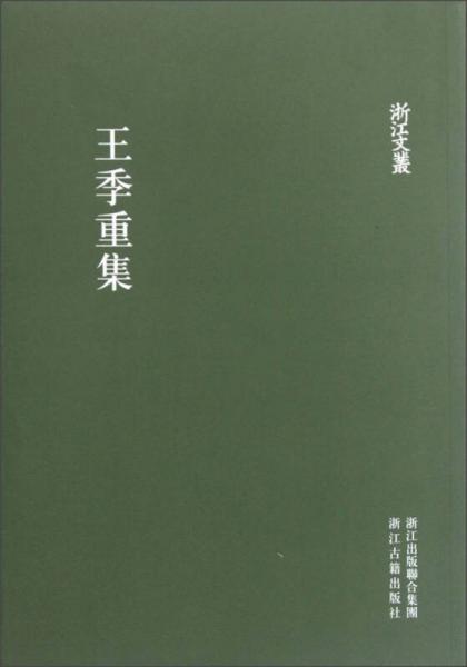 浙江文叢：王季重集