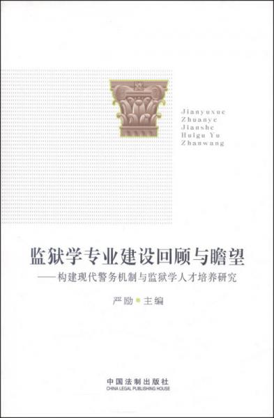 监狱学专业建设回顾与瞻望：构建现代警务机制与监狱学人才培养研究