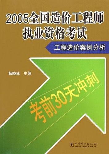 工程造价案例分析——2005全国造价工程师执业资格考试考前30天冲刺