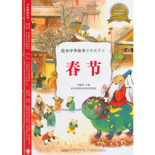 绘本中华故事：传统节日-春节