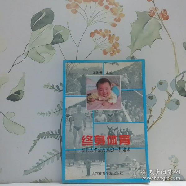 終身體育:現(xiàn)代人生活方式的一種追求