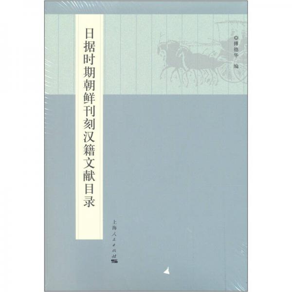 日據(jù)時(shí)期朝鮮刊刻漢籍文獻(xiàn)目錄