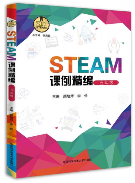 STEAM課例精編（五年級）