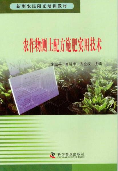 新型農(nóng)民陽光培訓(xùn)教材：農(nóng)作物測(cè)土配方施肥實(shí)用技術(shù)