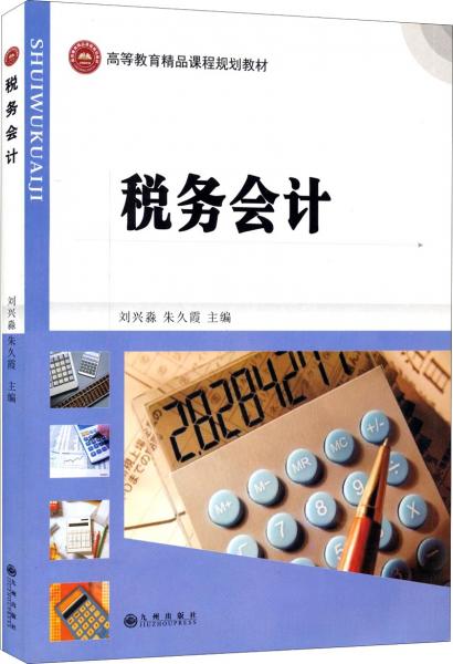 稅務會計