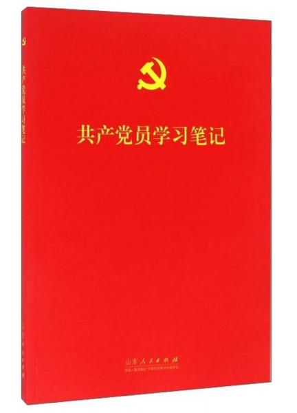 共产党员学习笔记