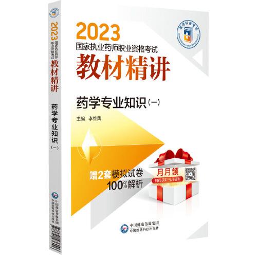 藥學(xué)專業(yè)知識(shí)（一）（2023國(guó)家執(zhí)業(yè)藥師職業(yè)資格考試教材精講）