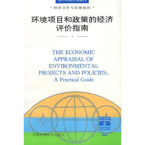 环境项目和政策的经济评价指南