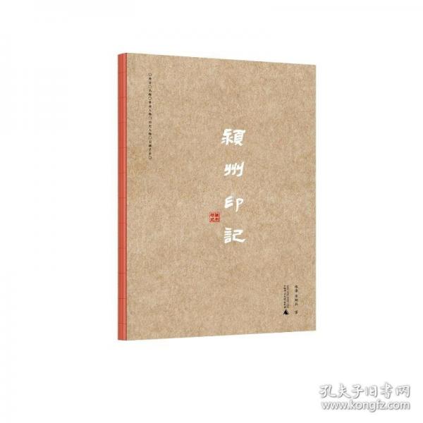 潁州印記