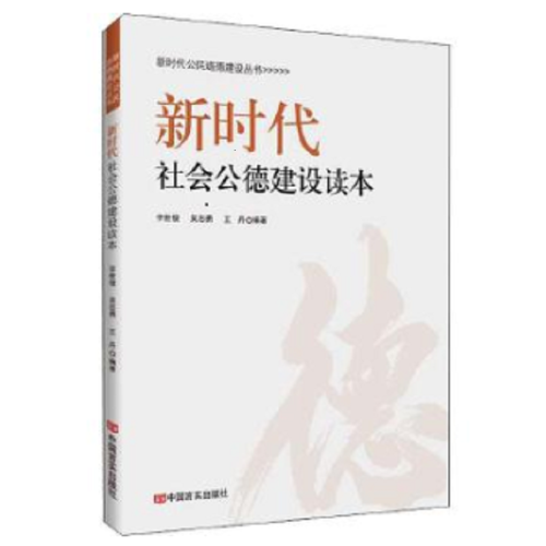 新時(shí)代社會(huì)公德建設(shè)讀本