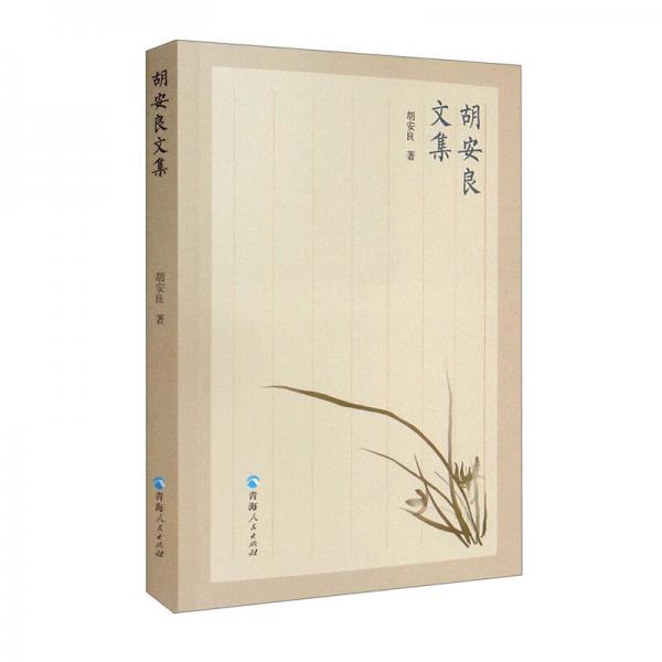胡安良文集