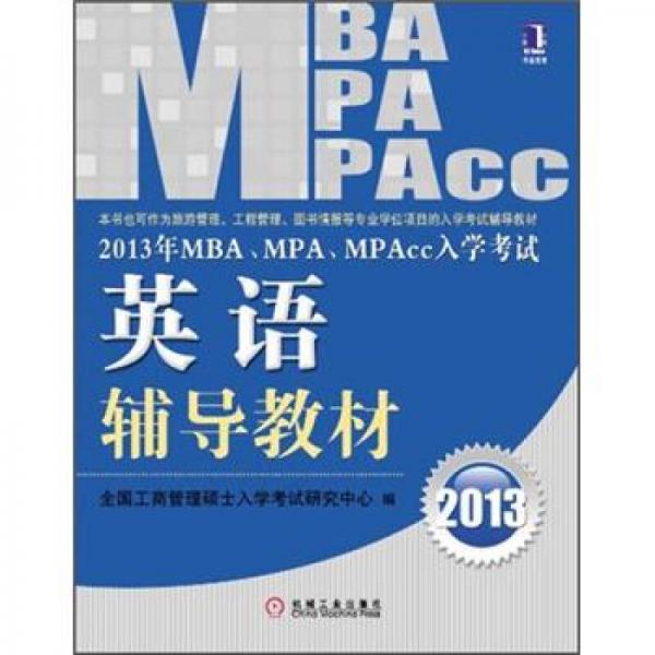 2013年 MBA、MPA、MPAcc入學(xué)考試英語輔導(dǎo)教材