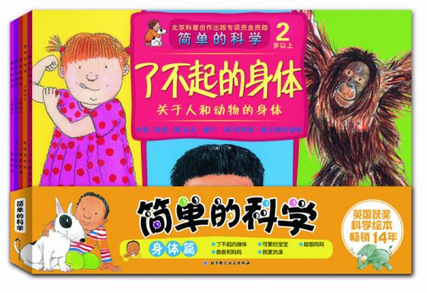 簡單的科學(xué) 身體篇（套裝全5冊）