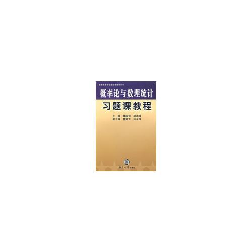 概率論與數(shù)理統(tǒng)計(jì)習(xí)題課教程
