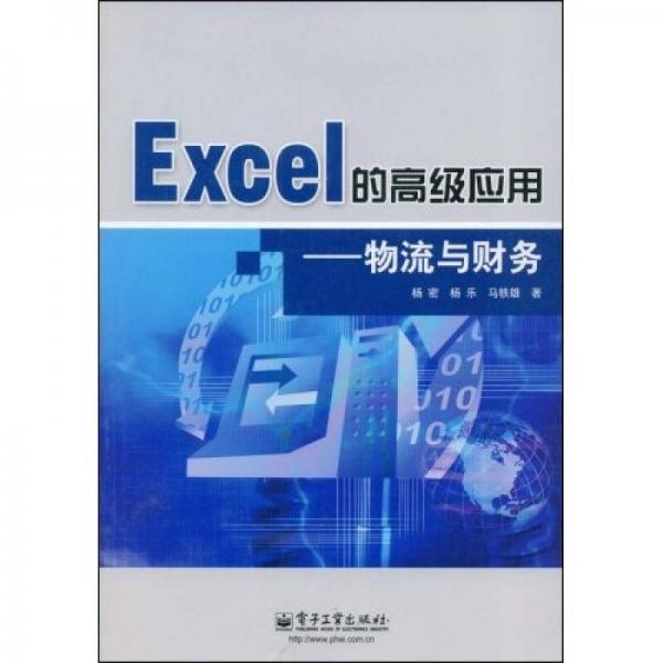 Excel的高級應(yīng)用：物流與財(cái)務(wù)