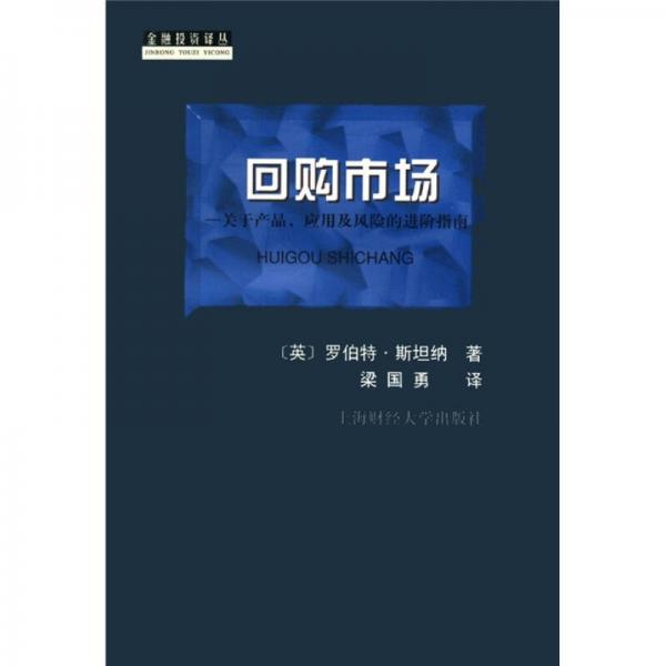 金融投资译丛·回购市场：关于产品应用及风险的进阶指南