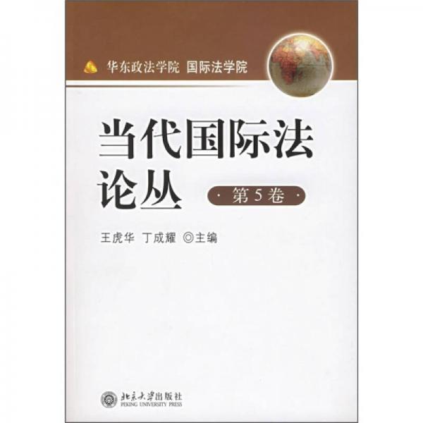 當代國際法論叢（第5卷）