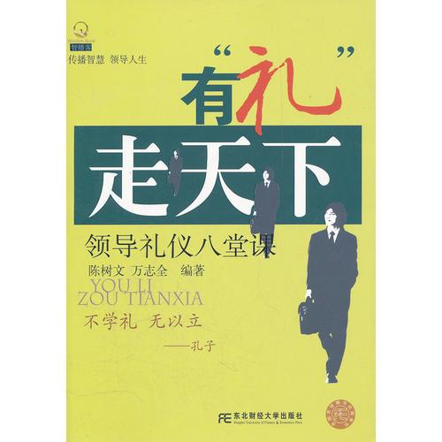 有“礼”走天下：领导礼仪八堂课（智播客领导智慧系列）