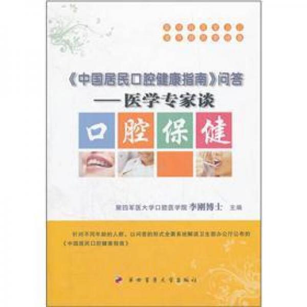 《中国居民口腔健康指南》问答：医学专家谈口腔保健