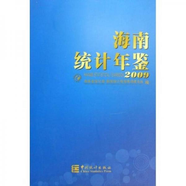 海南統(tǒng)計(jì)年鑒（2009）