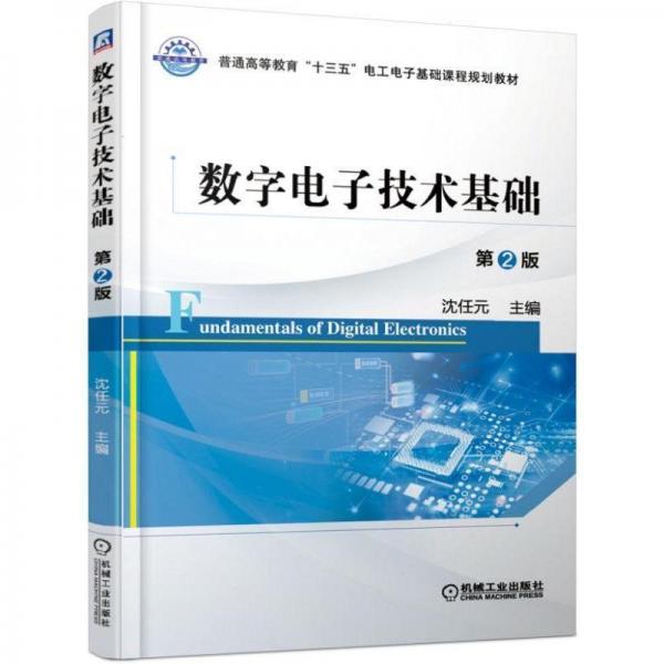 數(shù)字電子技術(shù)基礎(chǔ)(第2版)