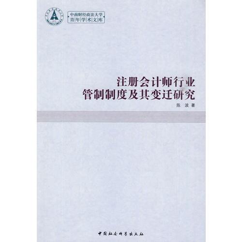 注册会计师行业管制制度及其变迁研究（青年学术文库）