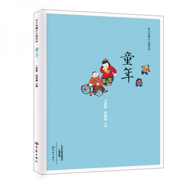 童年/鄉(xiāng)土中國小小說文叢