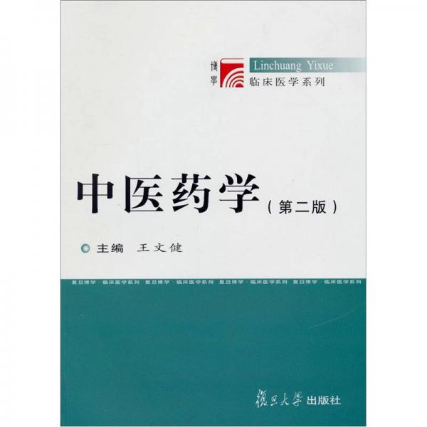 中醫(yī)藥學（第2版）
