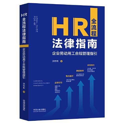 HR全流程法律指南：企業(yè)勞動用工合規(guī)管理指引