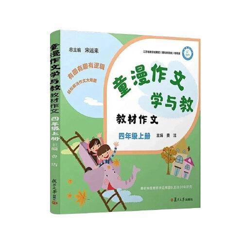 童漫作文学与教（教材作文 四年级）（上册）有图有趣有逻辑，轻松解决作文大难题，著名特级教师宋运来团队历经30年研究，江苏省教学成果奖（基础教育类）特等奖