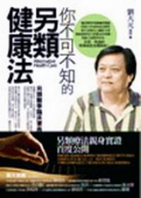 你不可不知的另類健康法 