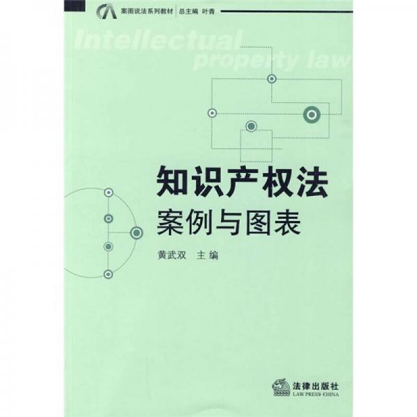 案圖說法系列教材·知識產(chǎn)權(quán)法：案例與圖表