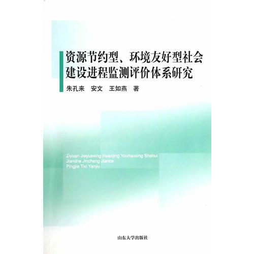 资源节约型 环境友好型社会建设进程监测评价体系研究