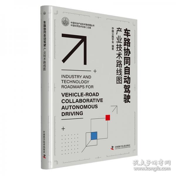 車路協(xié)同自動(dòng)駕駛產(chǎn)業(yè)技術(shù)路線圖