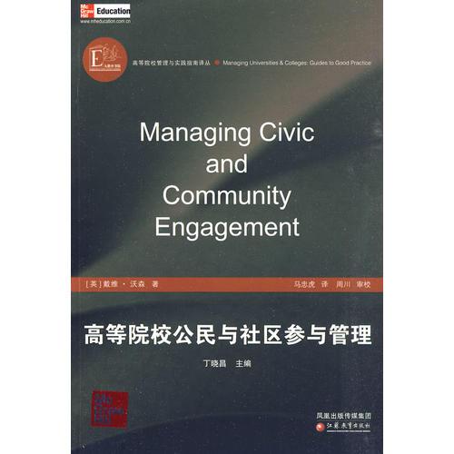 高等院校管理與實踐指南譯叢·高等院校公民與社區(qū)參與管理