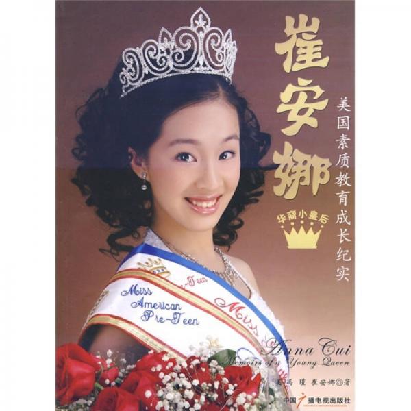 华裔小皇后崔安娜：美国素质教育成长纪实