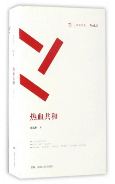 周讀書系：熱血共和（套裝共2冊）