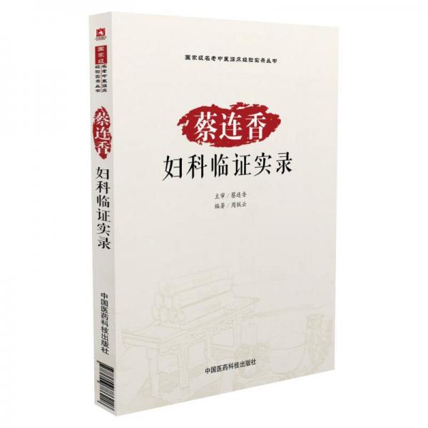 國(guó)家級(jí)名老中醫(yī)臨床經(jīng)驗(yàn)實(shí)錄叢書(shū)：蔡連香婦科臨證實(shí)錄