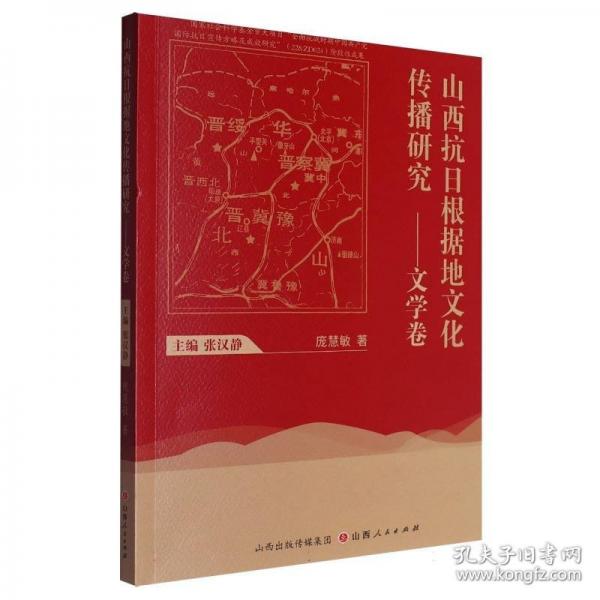山西抗日根據(jù)地文化傳播研究——文學(xué)卷