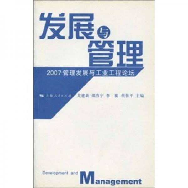 發(fā)展與管理：2007管理發(fā)展與工業(yè)工程論壇