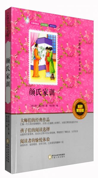 中国青少年必读名著：颜氏家训