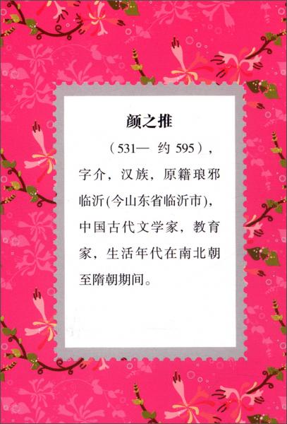 中国青少年必读名著：颜氏家训