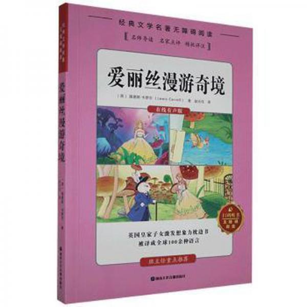 全新正版圖書 愛(ài)麗絲漫游奇境路易斯·卡羅爾湖南文化音像出版社9787885435127