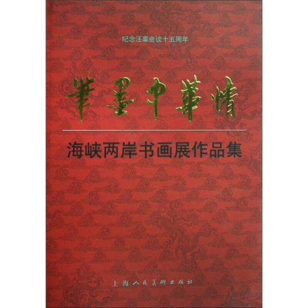 紀(jì)念汪辜會談十五周年·筆墨中華情：海峽兩岸書畫展作品集
