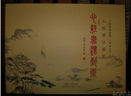 心經(jīng)書法藝術(shù)