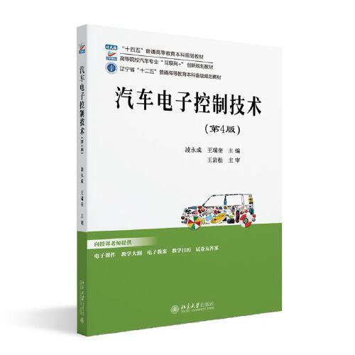 汽車電子控制技術(shù)（第4版）