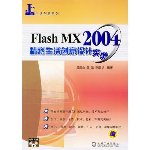 Flash MX2004精彩生活创意设计实例（含1CD）